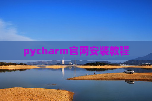 pycharm官网安装教程